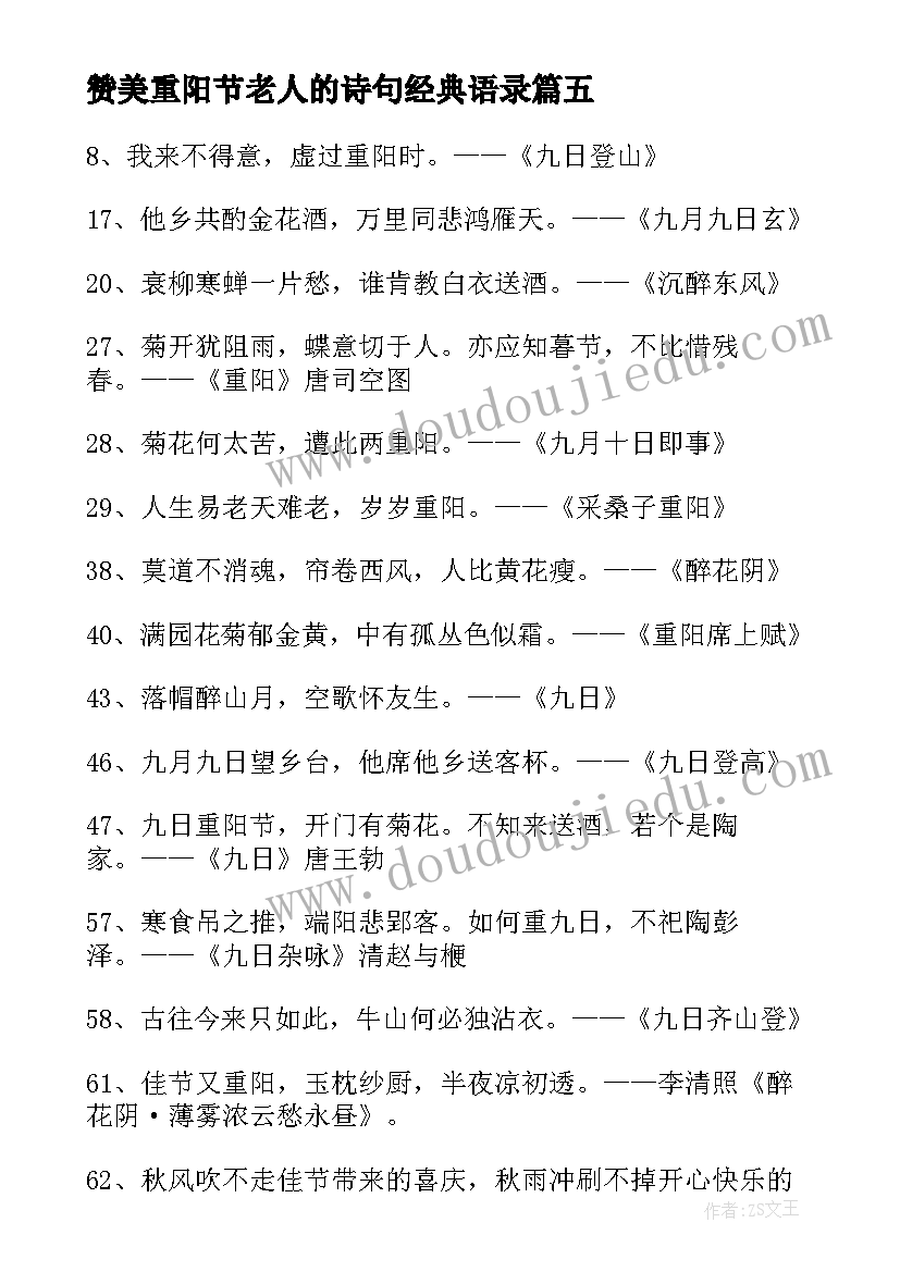 2023年赞美重阳节老人的诗句经典语录(模板5篇)