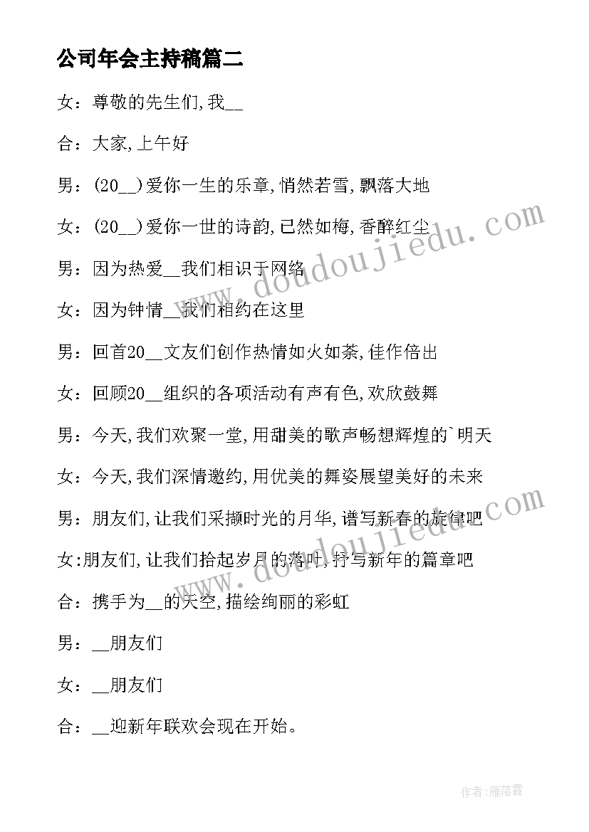 2023年公司年会主持稿(优秀5篇)