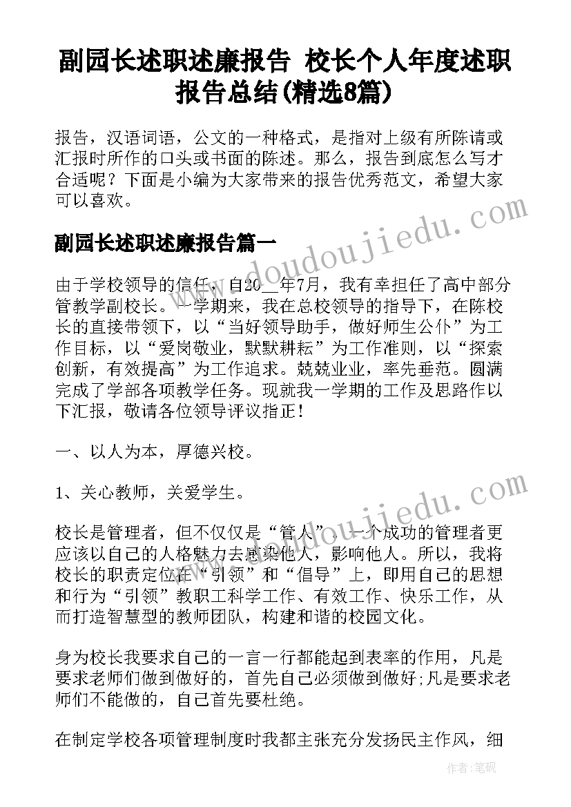 副园长述职述廉报告 校长个人年度述职报告总结(精选8篇)