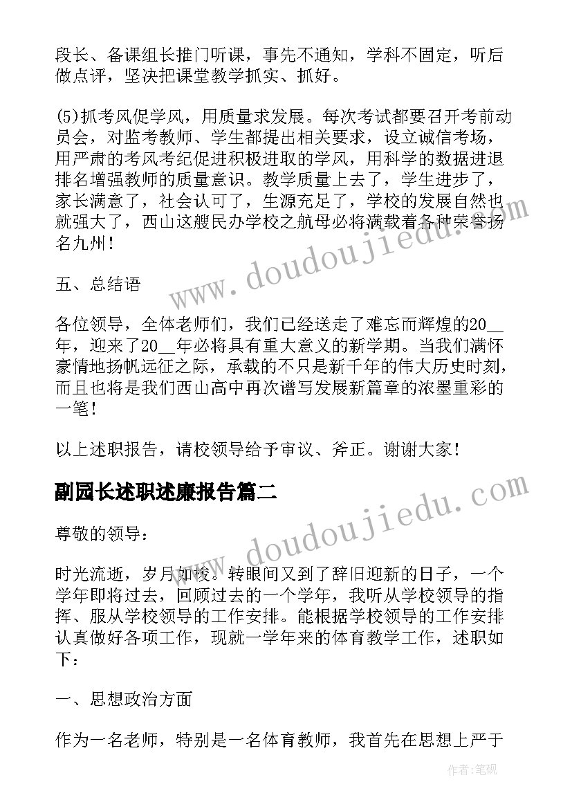 副园长述职述廉报告 校长个人年度述职报告总结(精选8篇)