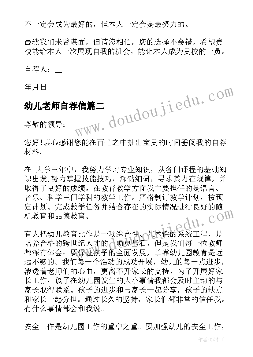 最新幼儿老师自荐信(实用5篇)