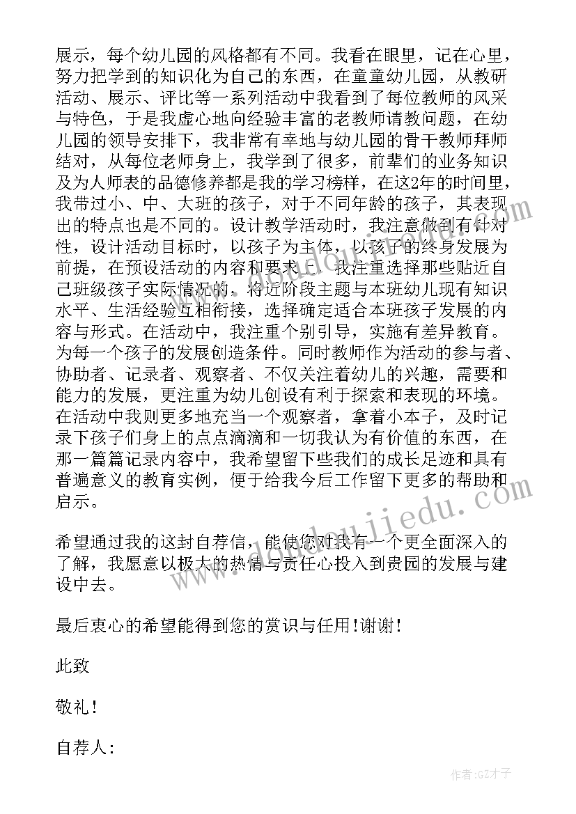 最新幼儿老师自荐信(实用5篇)