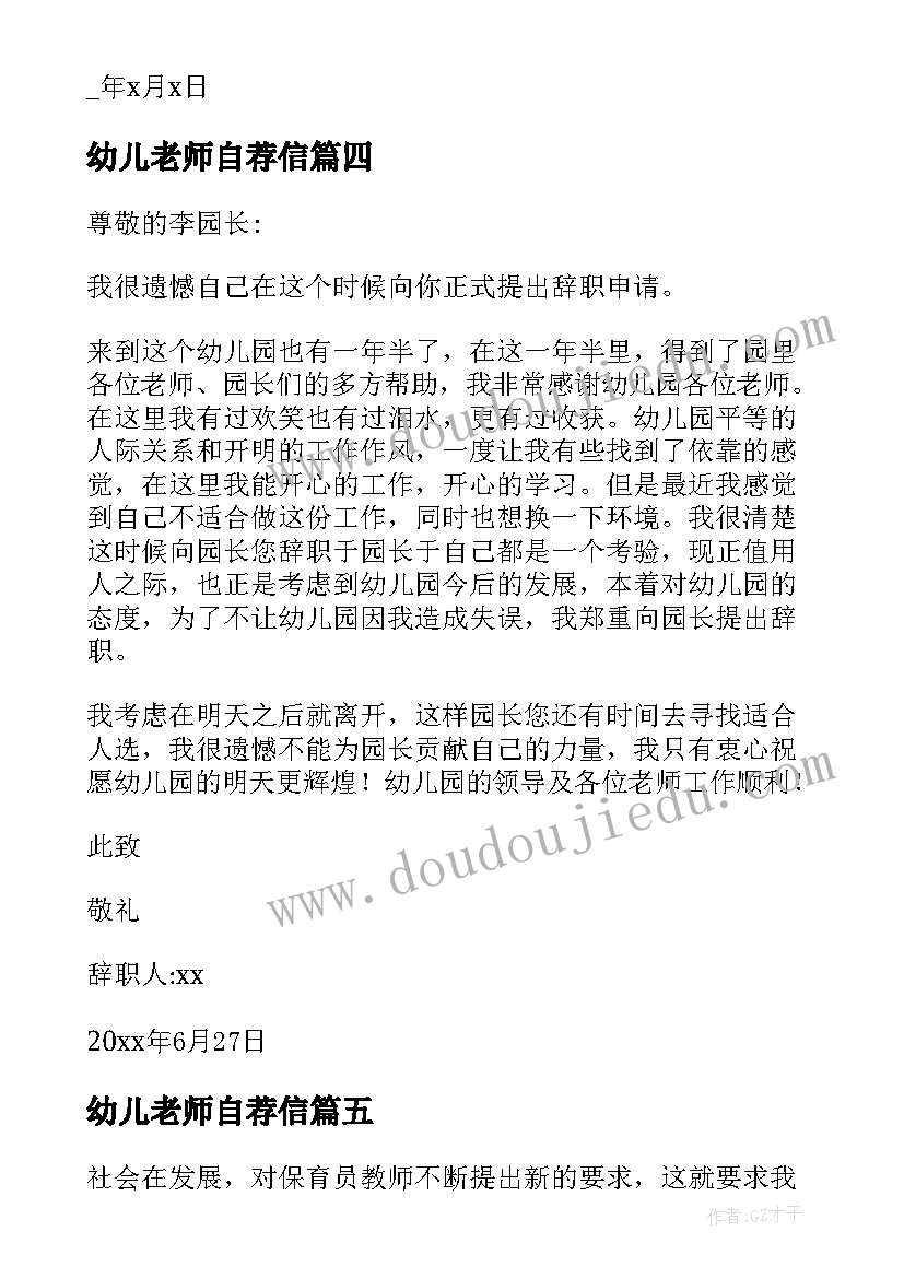 最新幼儿老师自荐信(实用5篇)