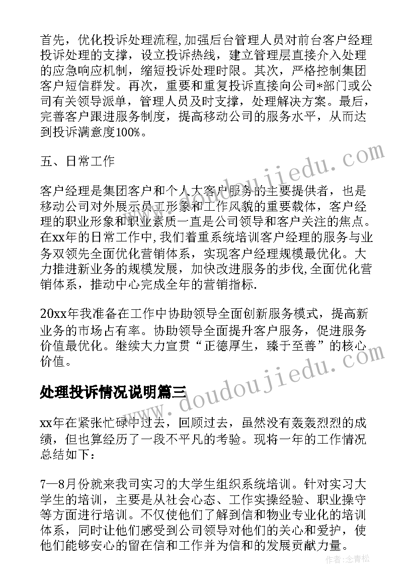 处理投诉情况说明 投诉处理情况报告(优质5篇)