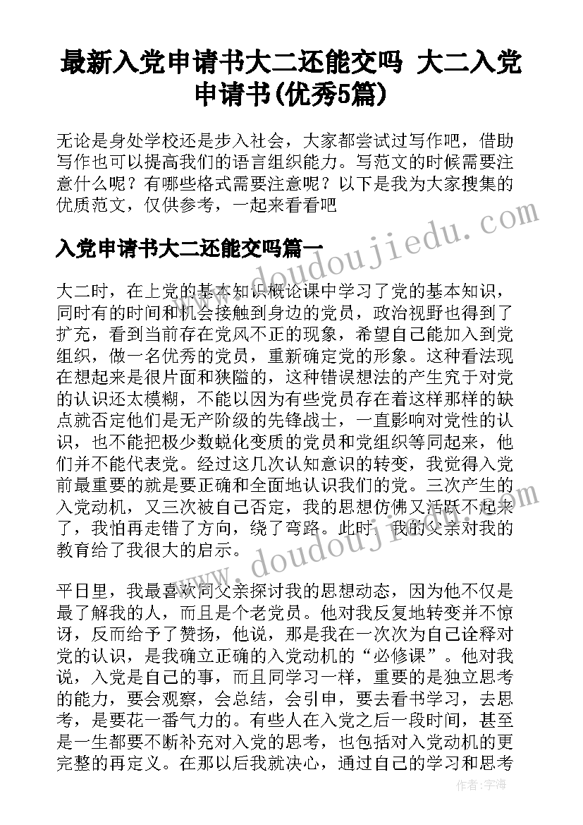 最新入党申请书大二还能交吗 大二入党申请书(优秀5篇)