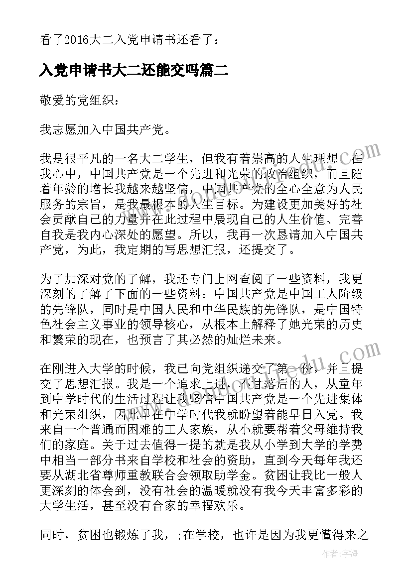 最新入党申请书大二还能交吗 大二入党申请书(优秀5篇)