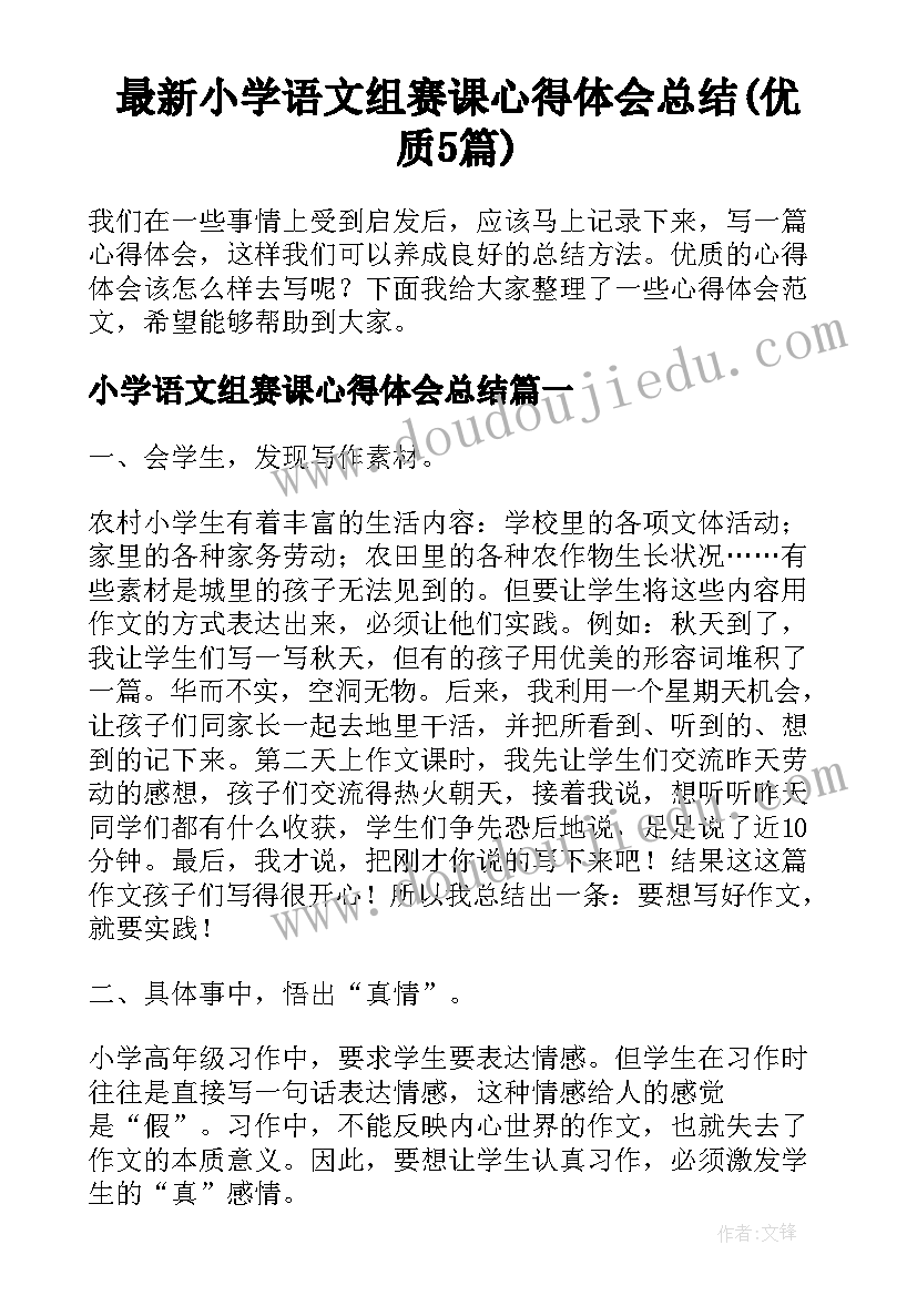 最新小学语文组赛课心得体会总结(优质5篇)