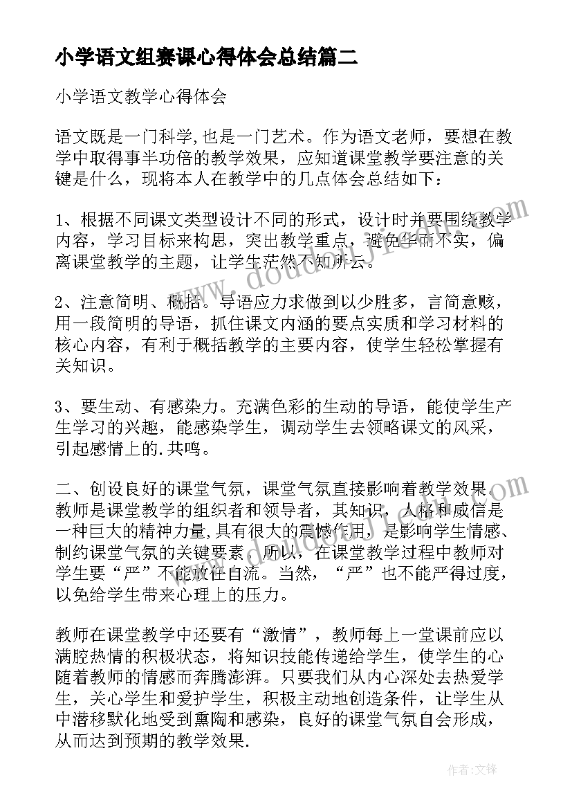 最新小学语文组赛课心得体会总结(优质5篇)