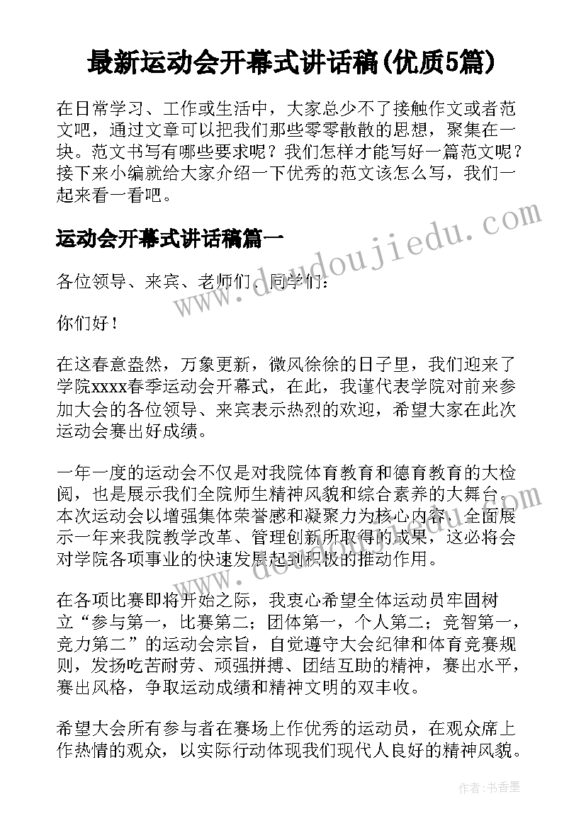 最新运动会开幕式讲话稿(优质5篇)