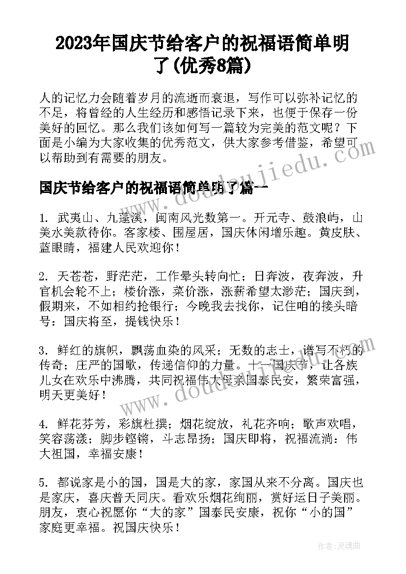 2023年国庆节给客户的祝福语简单明了(优秀8篇)