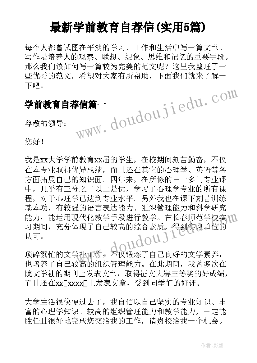 最新学前教育自荐信(实用5篇)