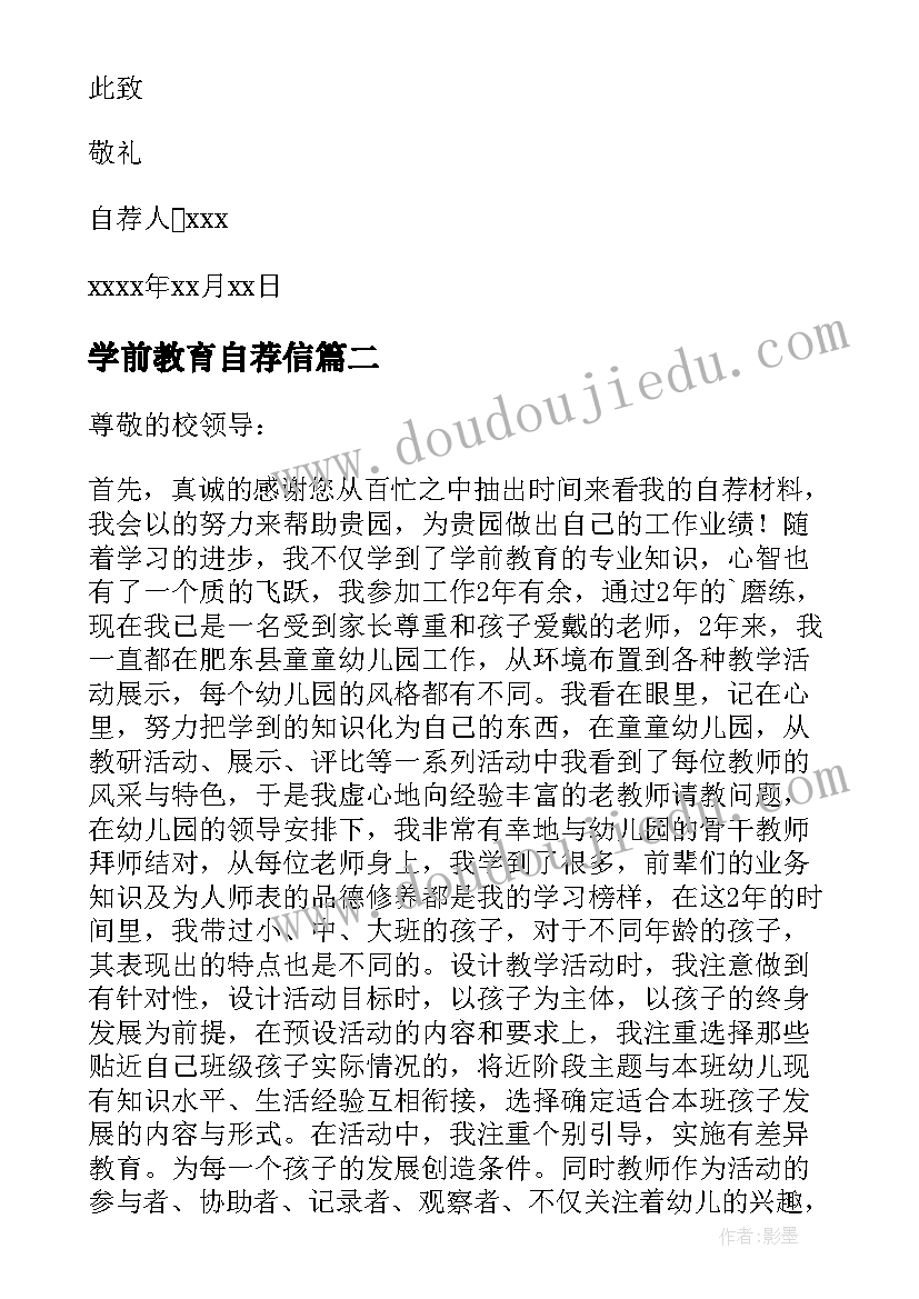 最新学前教育自荐信(实用5篇)