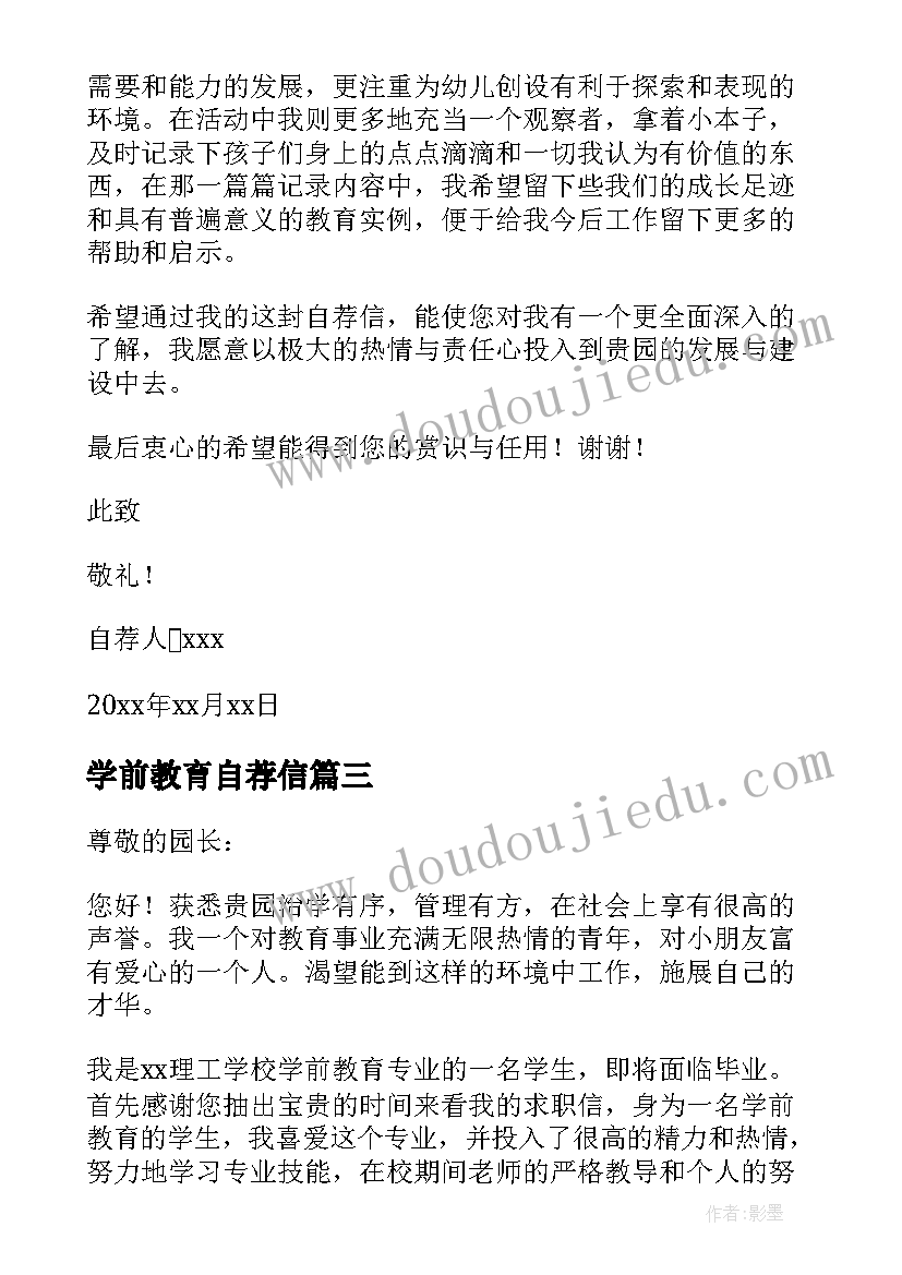 最新学前教育自荐信(实用5篇)