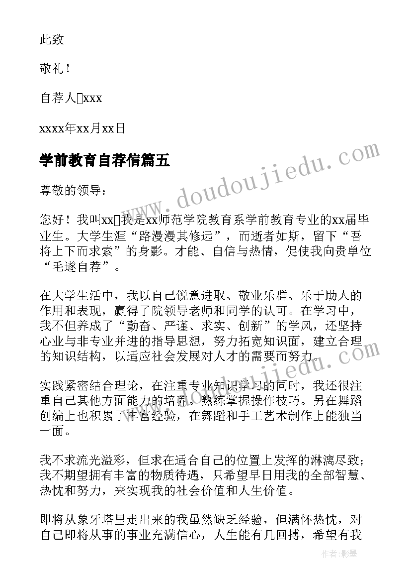 最新学前教育自荐信(实用5篇)