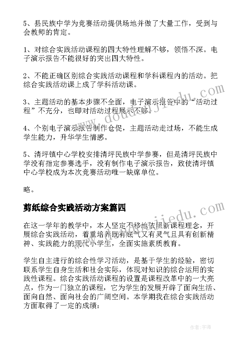 剪纸综合实践活动方案(优质7篇)