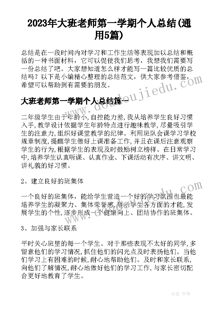 2023年大班老师第一学期个人总结(通用5篇)