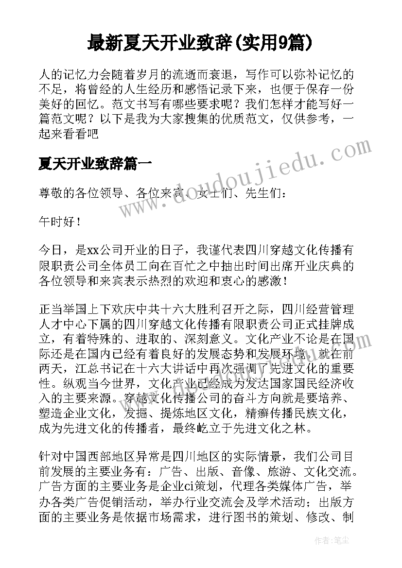 最新夏天开业致辞(实用9篇)