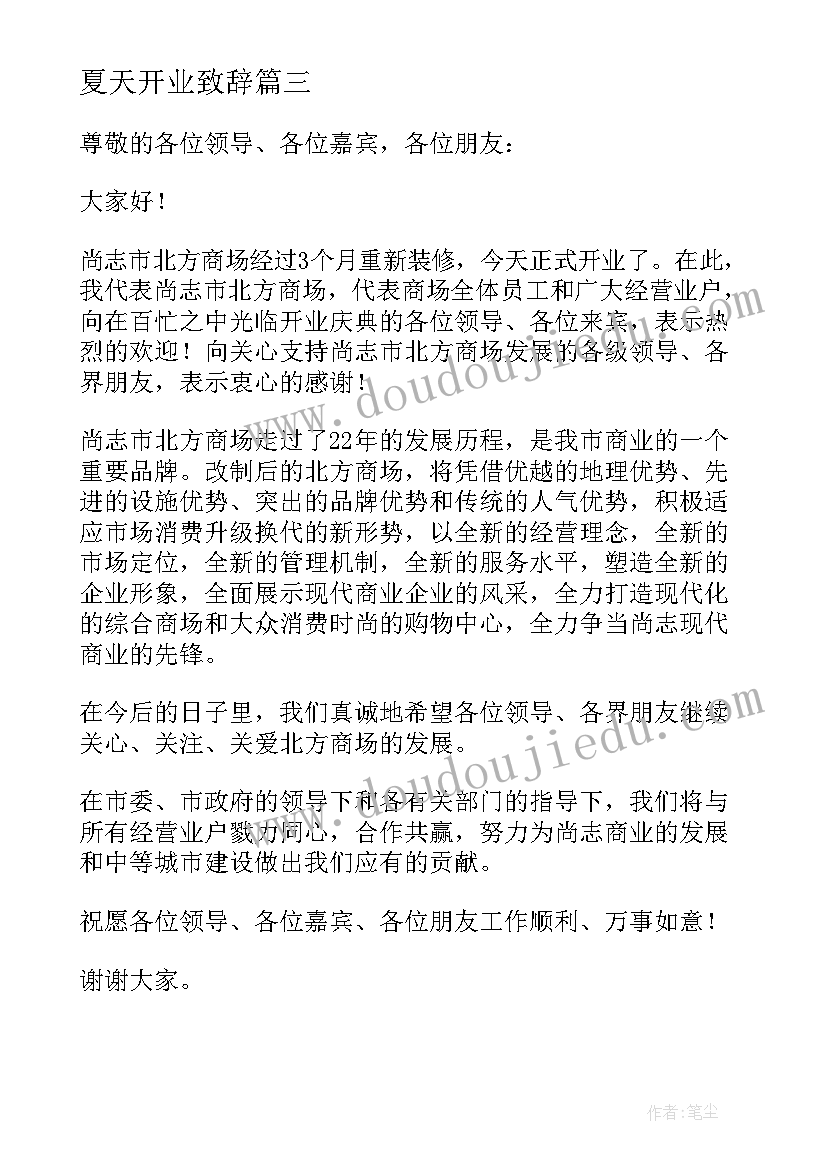 最新夏天开业致辞(实用9篇)