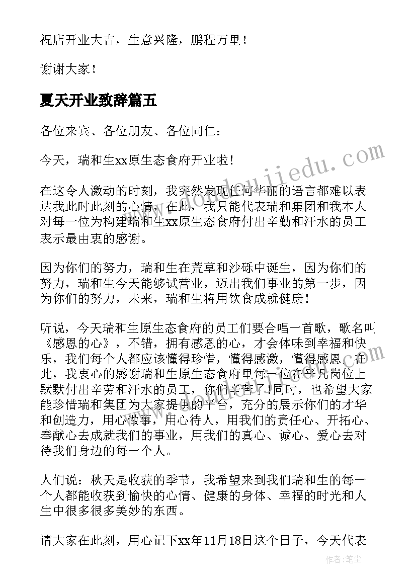 最新夏天开业致辞(实用9篇)