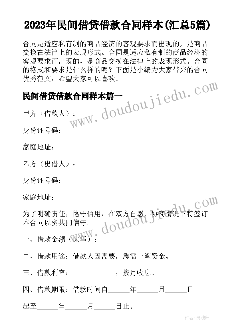 2023年民间借贷借款合同样本(汇总5篇)