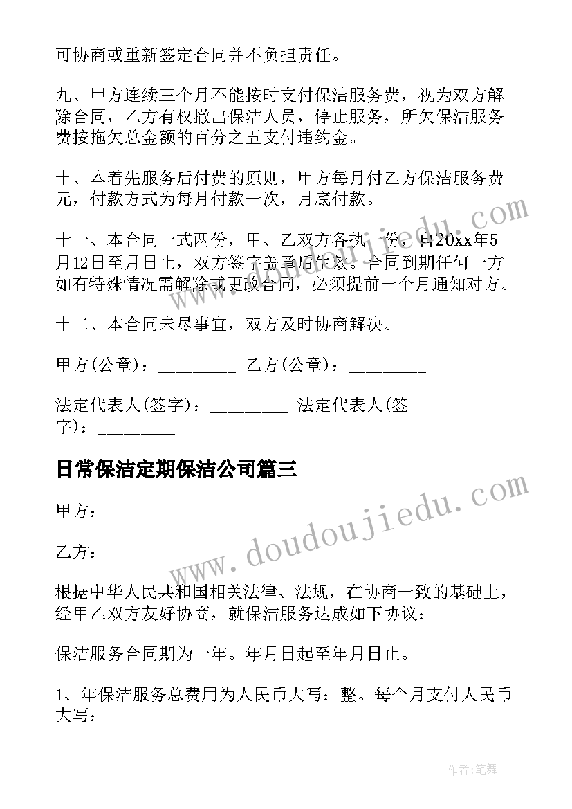 日常保洁定期保洁公司 日常保洁协议(大全6篇)