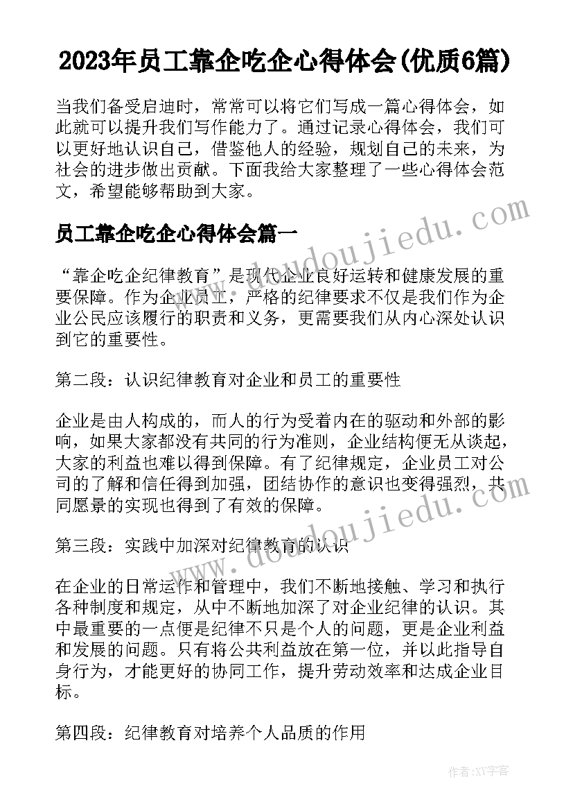 2023年员工靠企吃企心得体会(优质6篇)