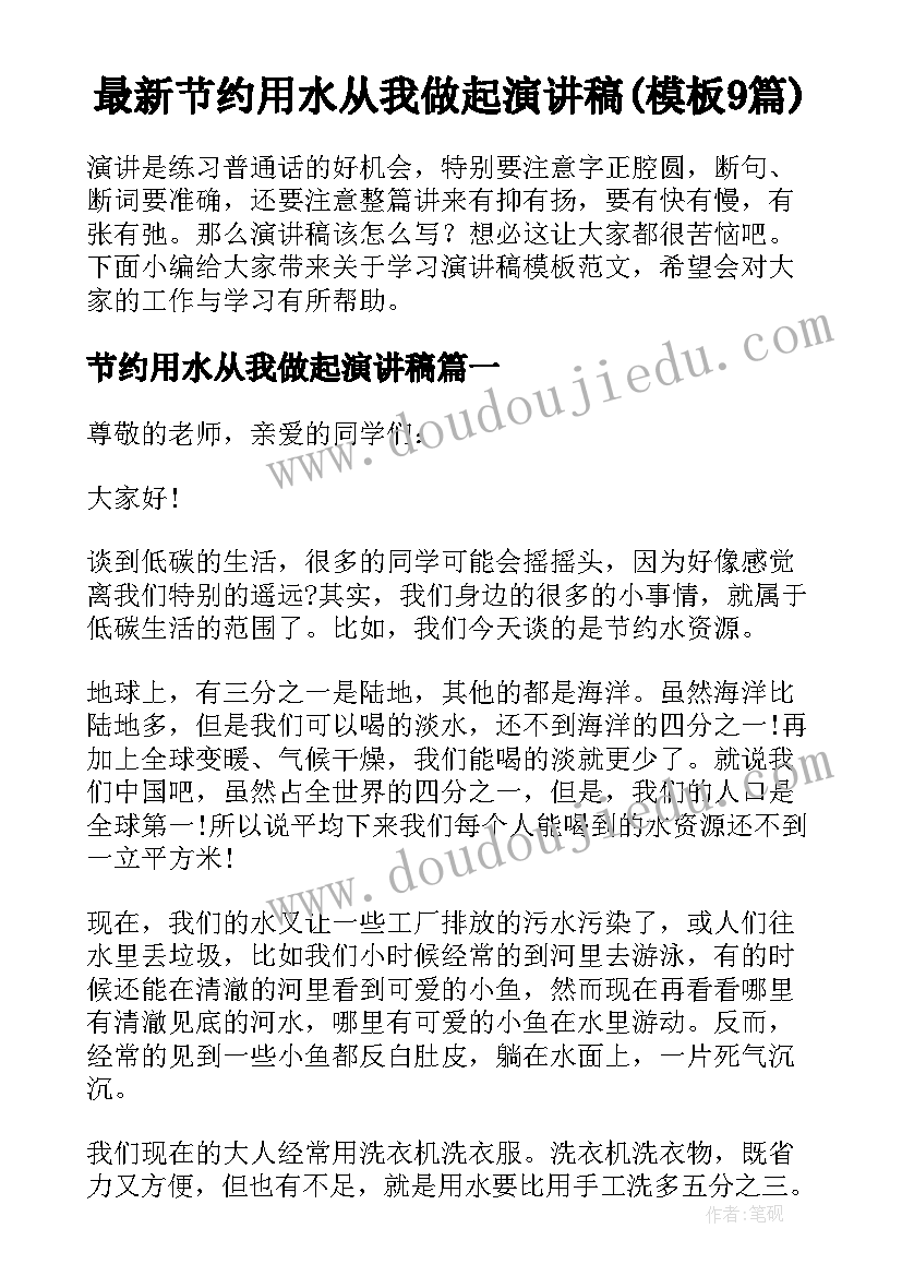 最新节约用水从我做起演讲稿(模板9篇)