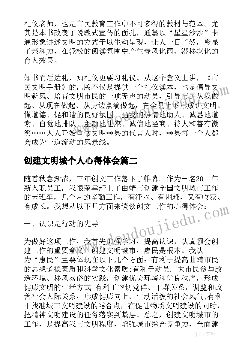 最新创建文明城个人心得体会(优秀5篇)