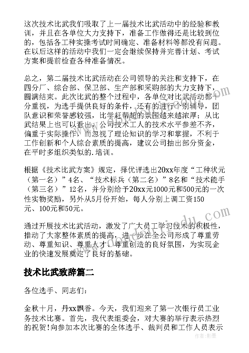 技术比武致辞(大全5篇)