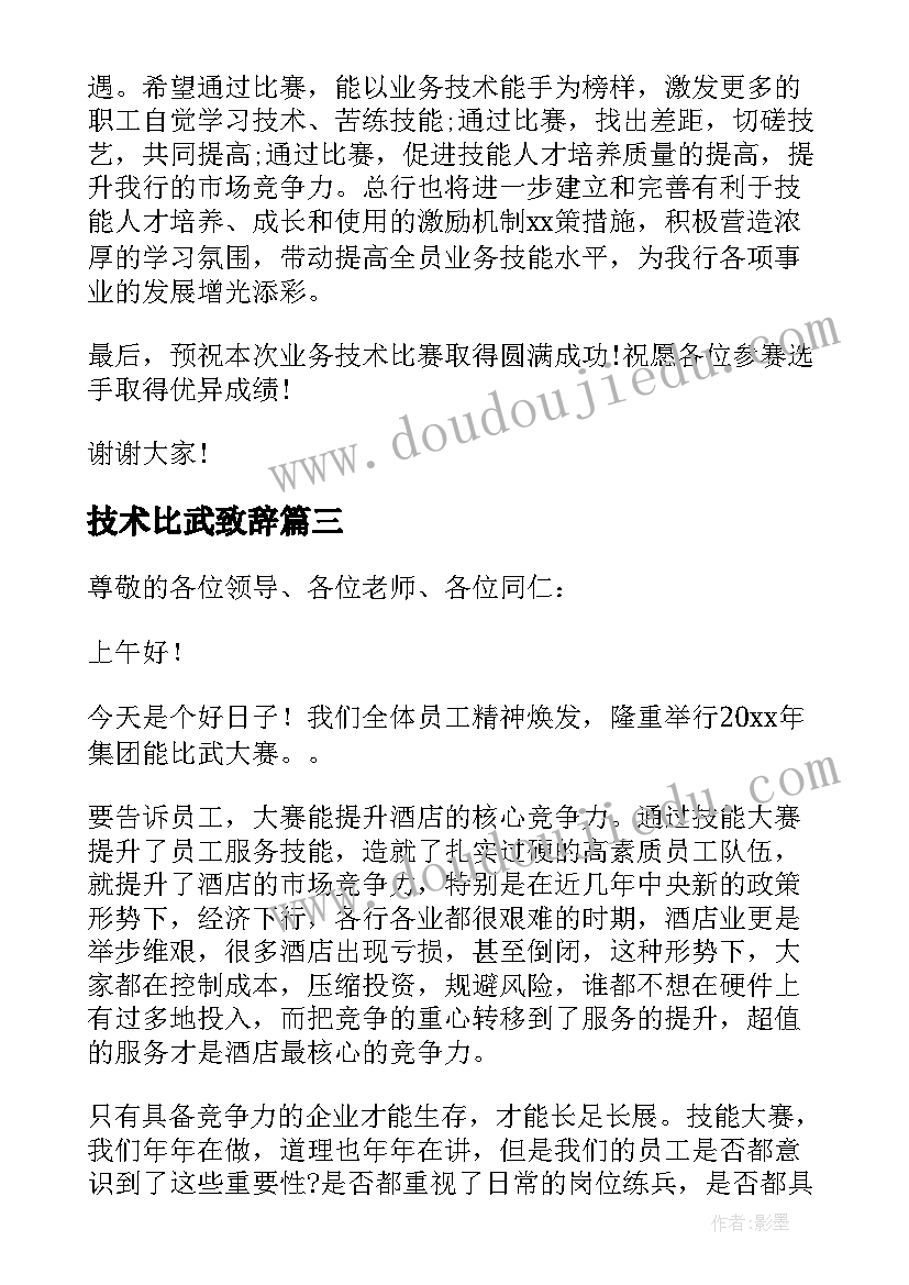 技术比武致辞(大全5篇)