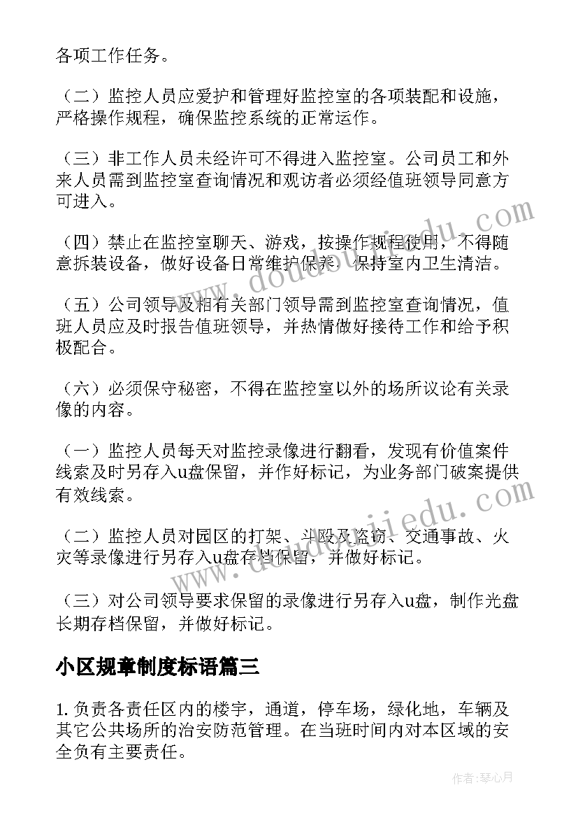 2023年小区规章制度标语 小区门岗规章制度(优质5篇)