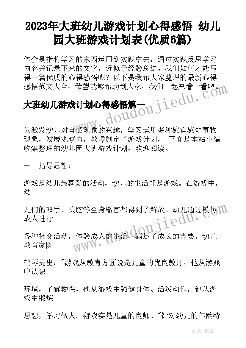 2023年大班幼儿游戏计划心得感悟 幼儿园大班游戏计划表(优质6篇)