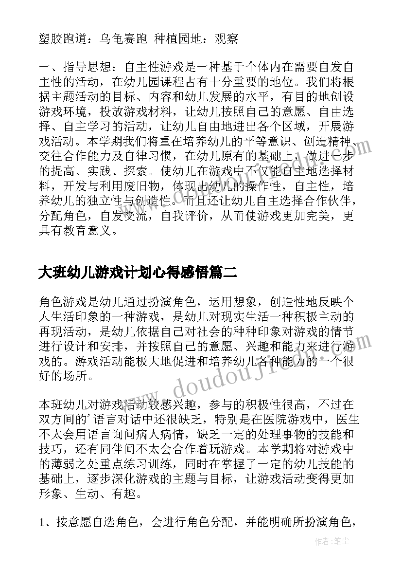 2023年大班幼儿游戏计划心得感悟 幼儿园大班游戏计划表(优质6篇)