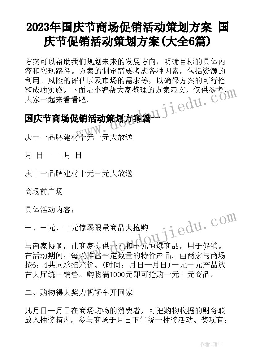 2023年国庆节商场促销活动策划方案 国庆节促销活动策划方案(大全6篇)