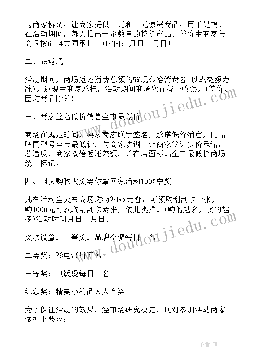 2023年国庆节商场促销活动策划方案 国庆节促销活动策划方案(大全6篇)