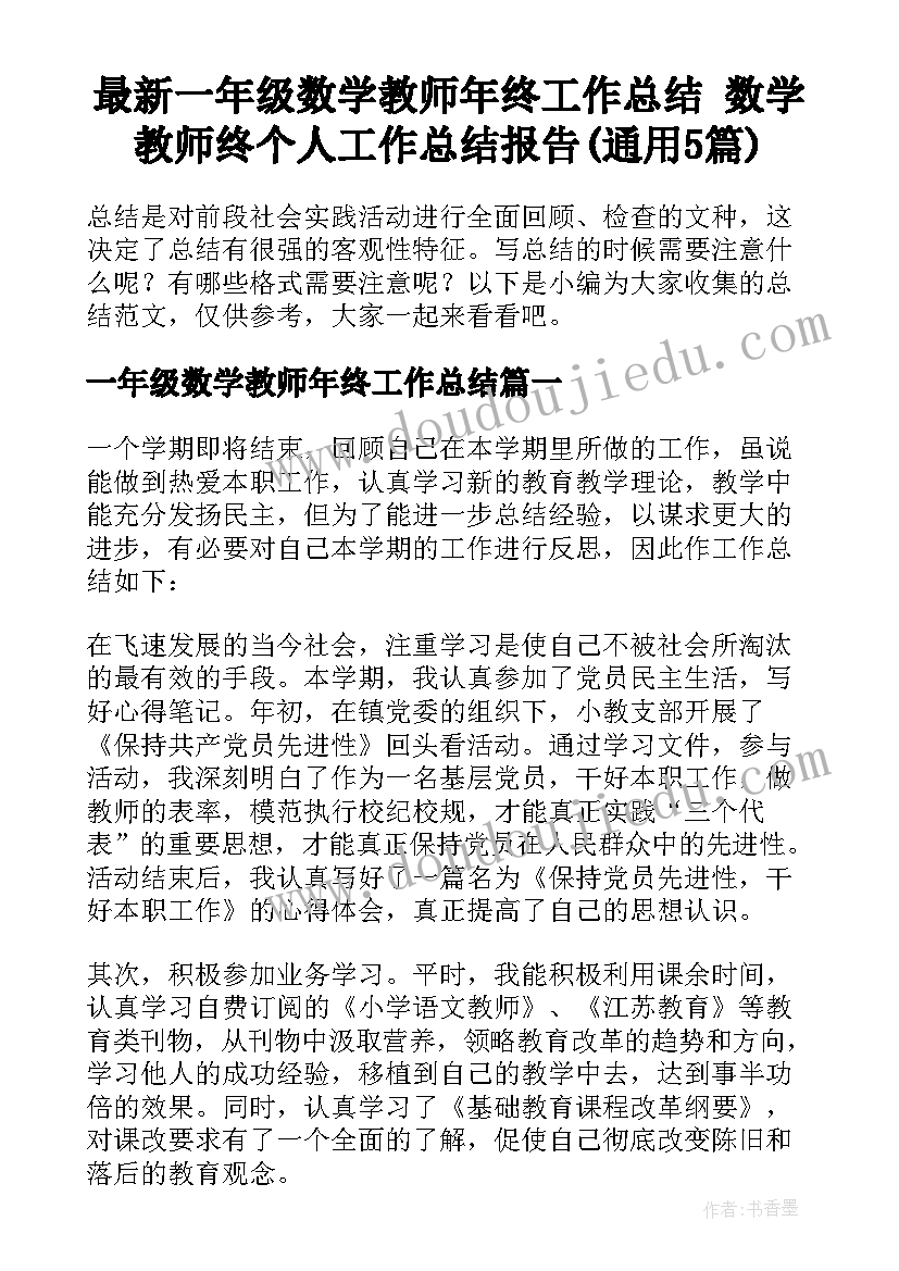 最新一年级数学教师年终工作总结 数学教师终个人工作总结报告(通用5篇)