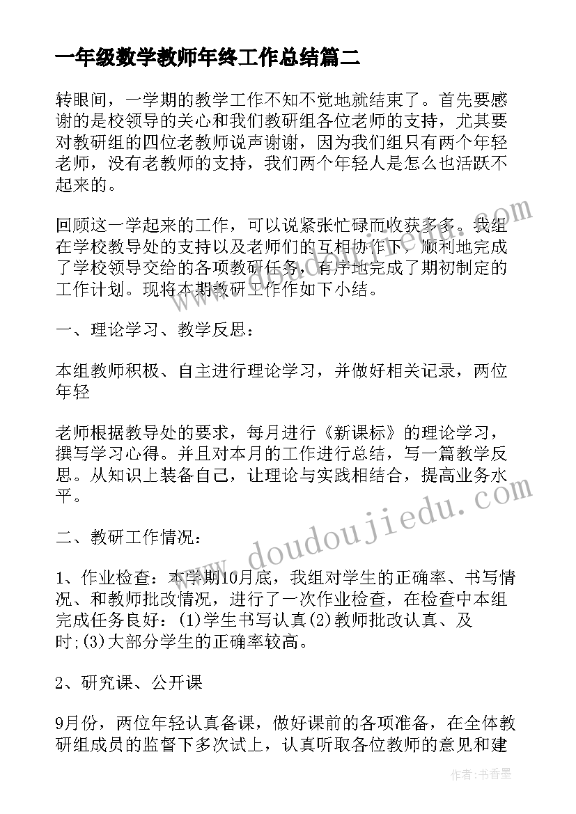 最新一年级数学教师年终工作总结 数学教师终个人工作总结报告(通用5篇)