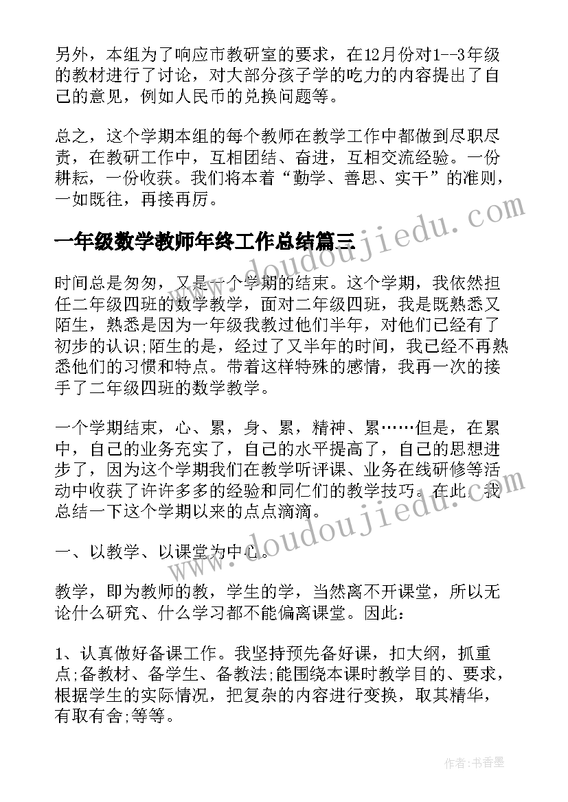 最新一年级数学教师年终工作总结 数学教师终个人工作总结报告(通用5篇)