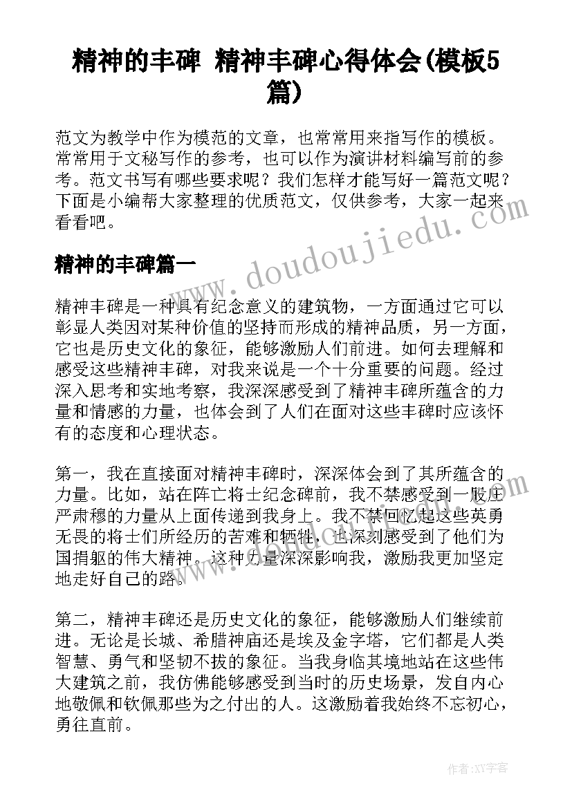 精神的丰碑 精神丰碑心得体会(模板5篇)