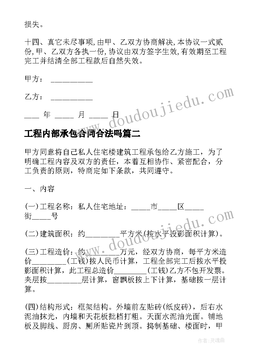 工程内部承包合同合法吗(优秀10篇)