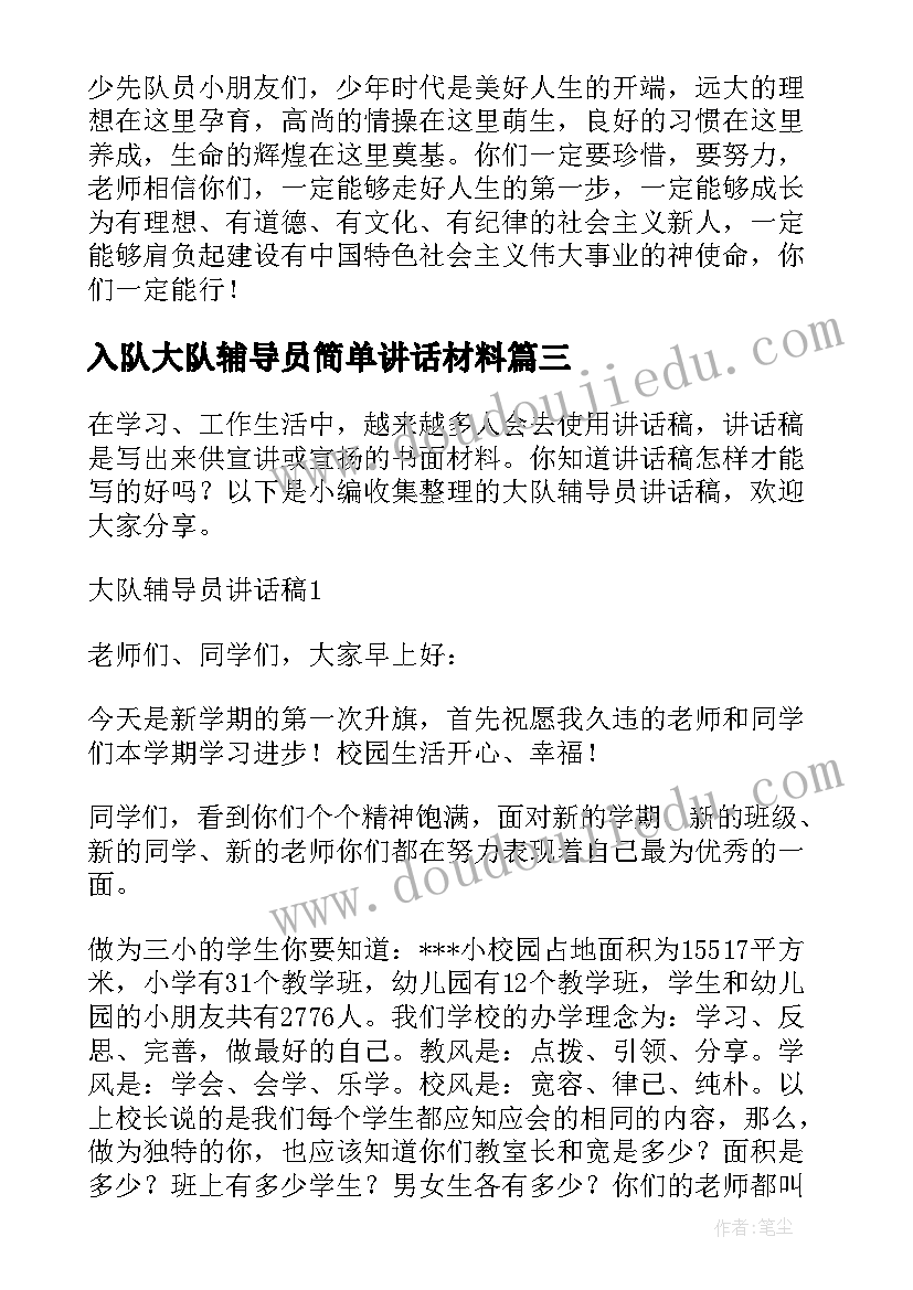 2023年入队大队辅导员简单讲话材料(优质5篇)