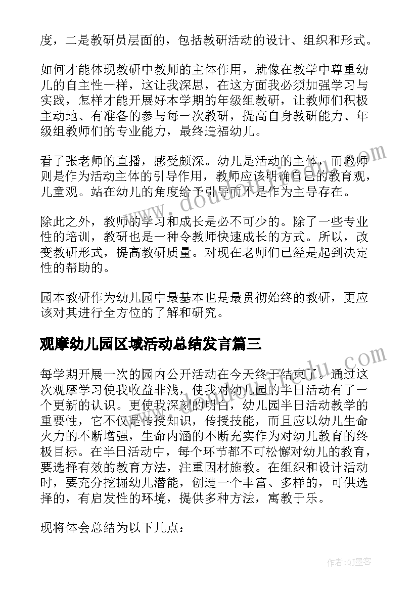 2023年观摩幼儿园区域活动总结发言(汇总5篇)