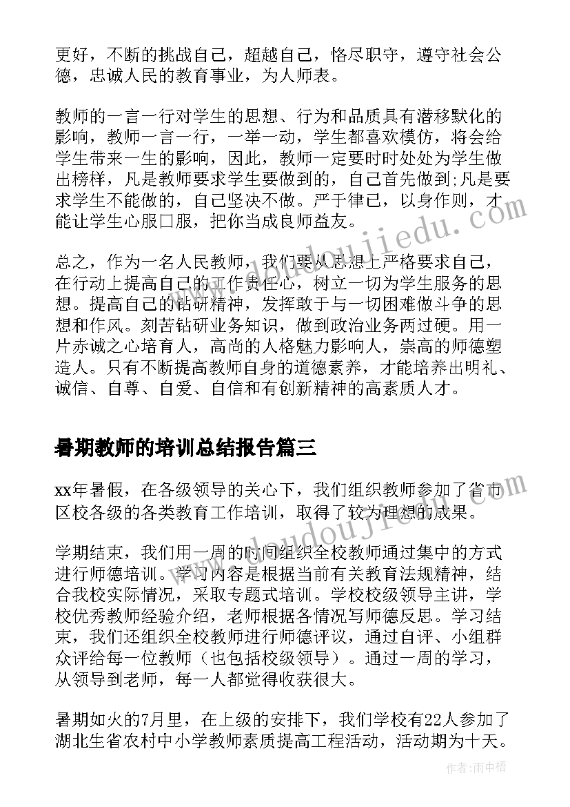 最新暑期教师的培训总结报告 教师暑期培训总结(汇总6篇)