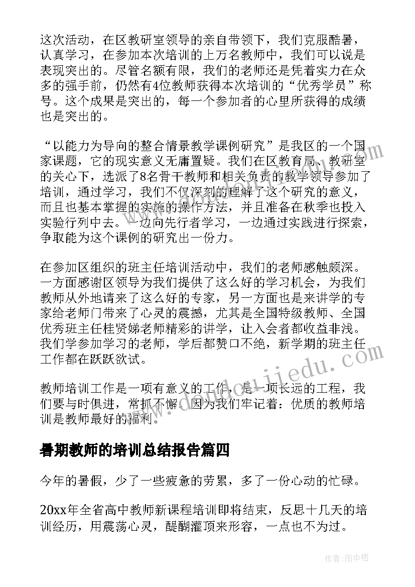 最新暑期教师的培训总结报告 教师暑期培训总结(汇总6篇)