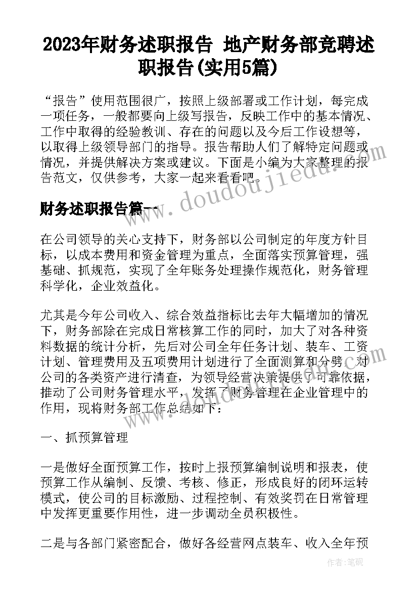 2023年财务述职报告 地产财务部竞聘述职报告(实用5篇)