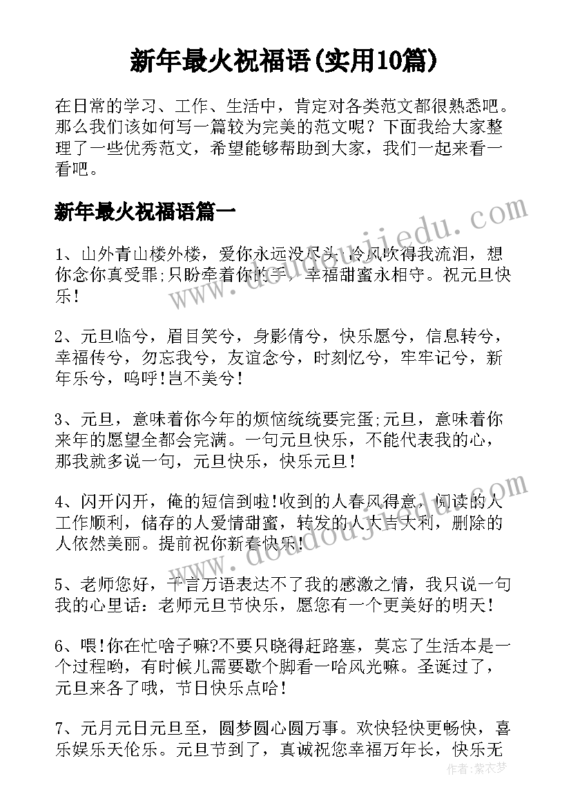 新年最火祝福语(实用10篇)