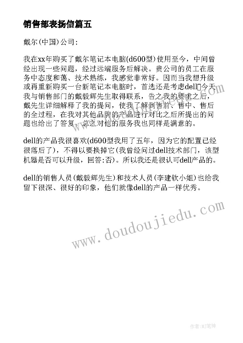 销售部表扬信(通用5篇)