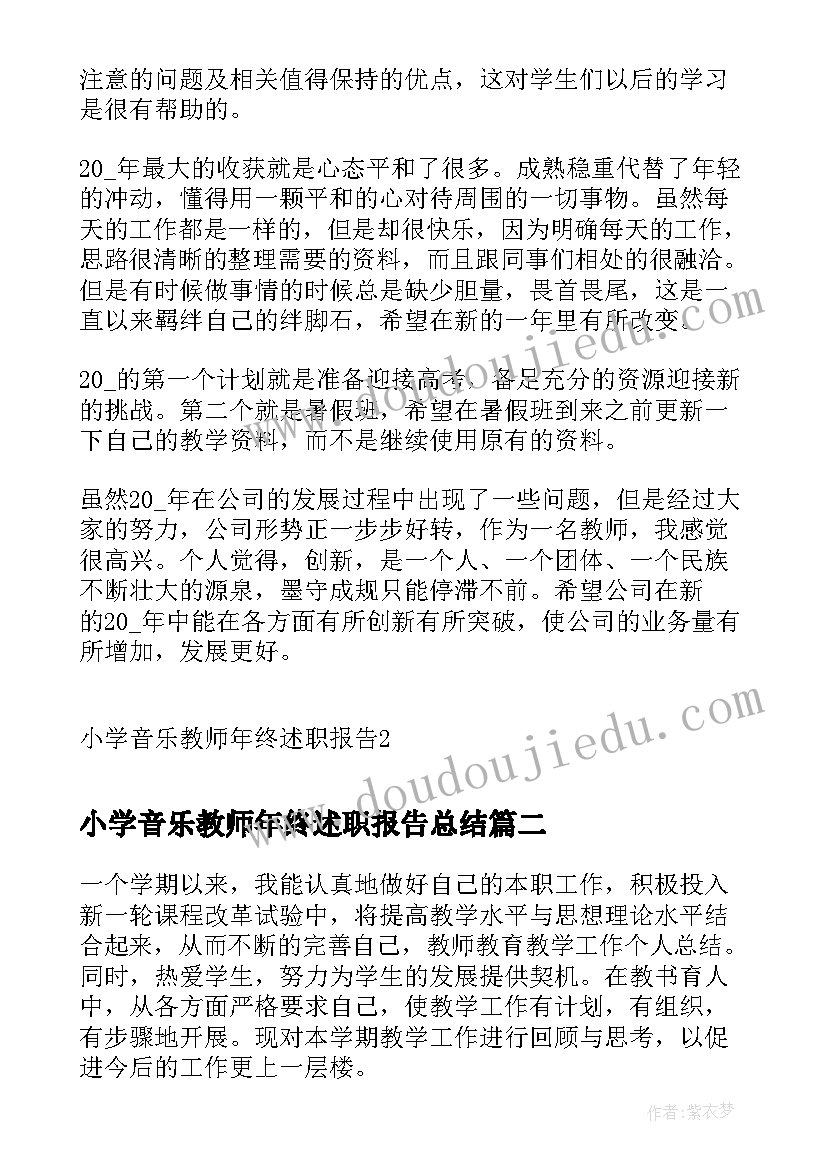 最新小学音乐教师年终述职报告总结(模板9篇)