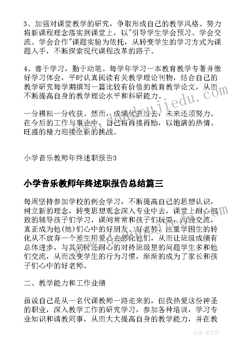 最新小学音乐教师年终述职报告总结(模板9篇)