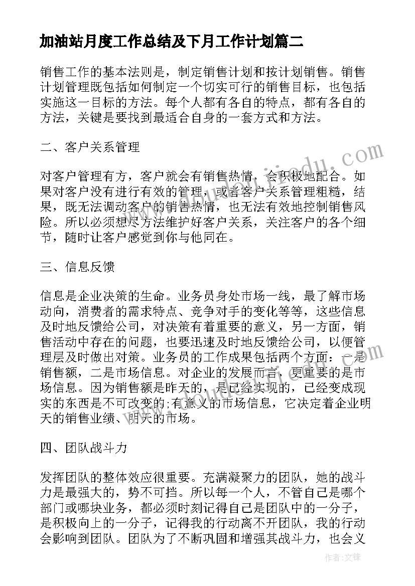 最新加油站月度工作总结及下月工作计划(实用5篇)